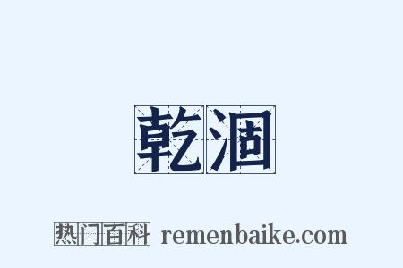 乾涸是什么意思的图片